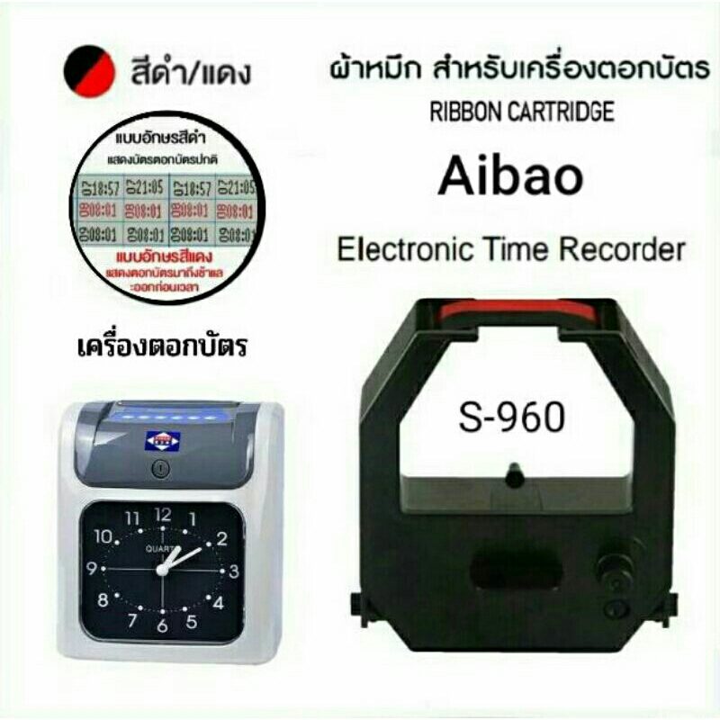 ผ้าหมึกเครื่องตอกบัตร Aibao รุ่น S-960