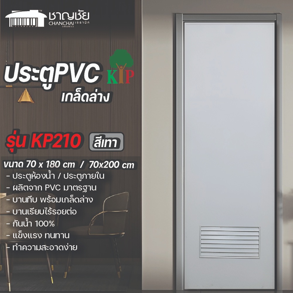 ( ส่งฟรี สุดคุ้ม)ประตู PVC รุ่น KP210 ขนาด 70x180 ซม. และ 70x200 ซม. สีเทา เกล็ดล่าง (ไม่เจาะ)