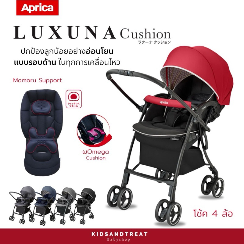 รถเข็นเด็กแรกเกิด APRICA รุ่น Luxuna Cushion