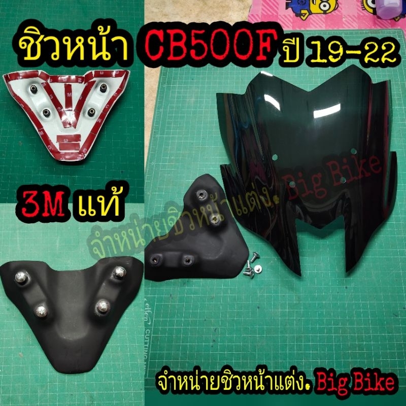 ชิวหน้า CB500F ปี2019-2023 แบบ3M