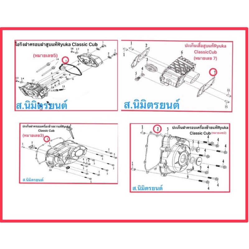 ปะเก็นเครื่องแท้ Ryuka Classic Cub