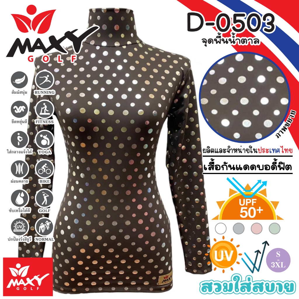 เสื้อบอดี้ฟิตกันแดดผ้าลวดลาย(คอเต่า) ยี่ห้อ MAXY GOLF(รหัส D-0503 จุดพื้นน้ำตาล)