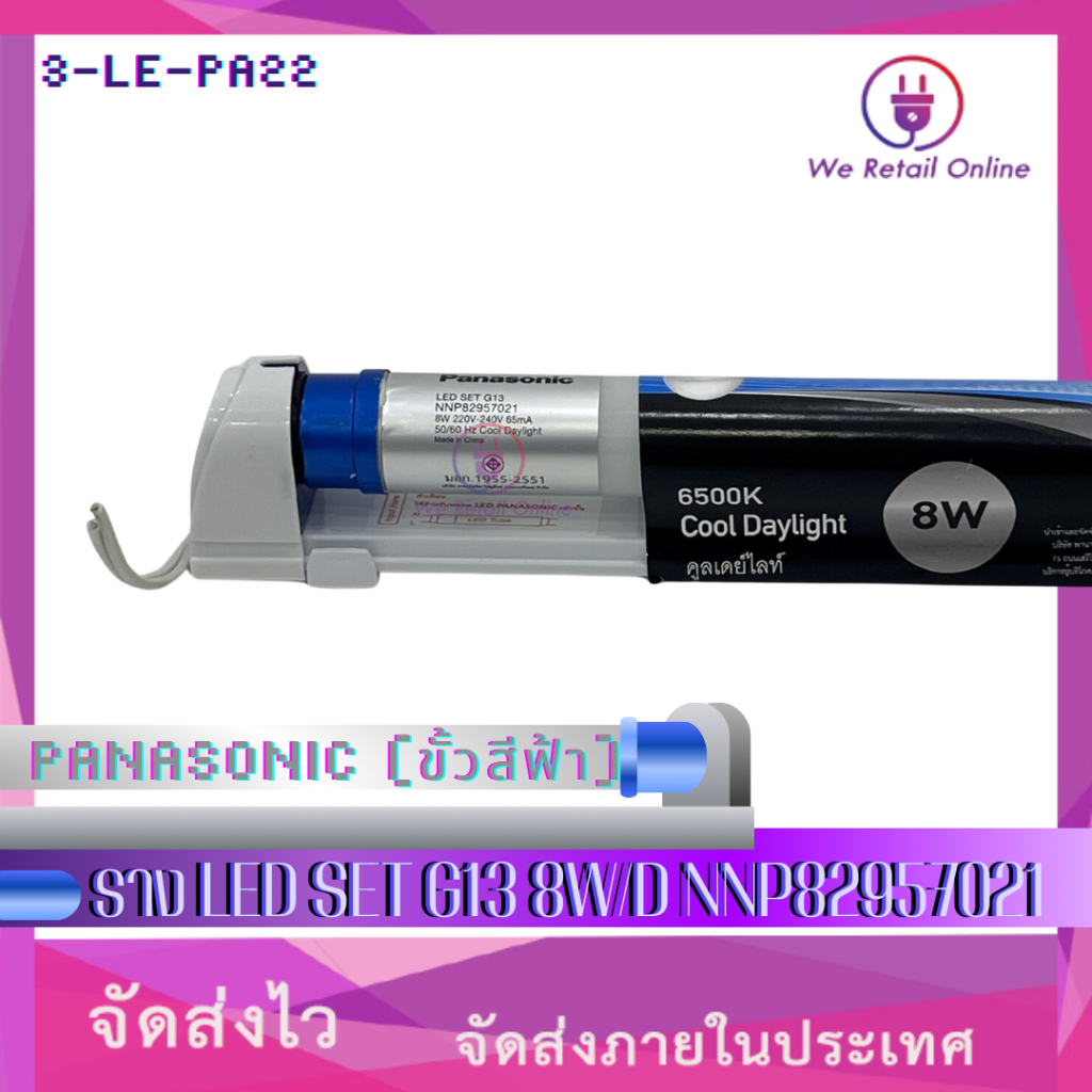 ราง LED SET G13 8W/D NNP82957021 PANASONIC (ขั้วสีฟ้า)