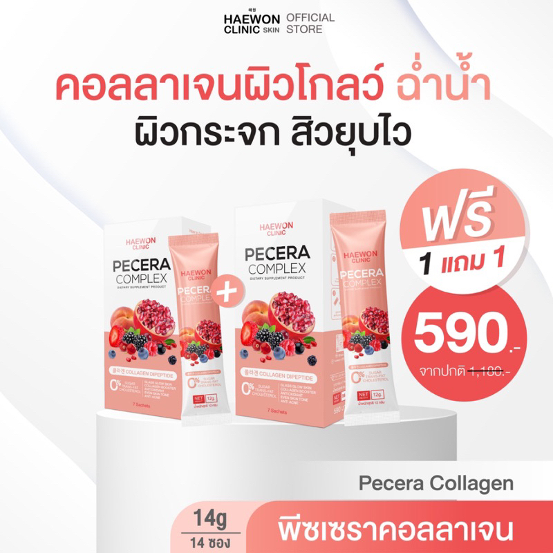 [1แถม1] Haewon Pecera Plus Collagen Complex พีซเซรา พลัส คอลลาเจนแบบชง