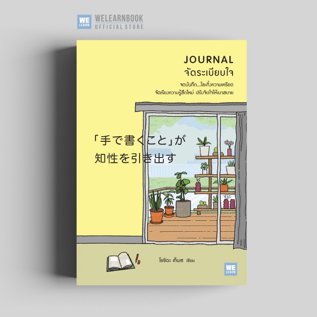 JOURNAL จัดระเบียบใจ สำนักพิมพ์วีเลิร์น วีเลิร์น welearn welearnbook