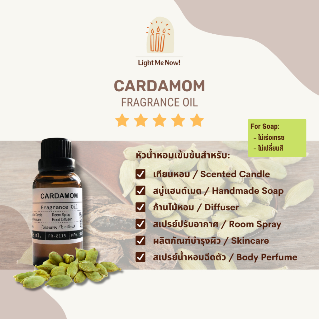 Light Me Now! หัวน้ำหอมกลิ่นกระวาน (Cardamom Fragrance Oil) สำหรับเทียนหอม, สบู่ และเครื่องหอม [81]