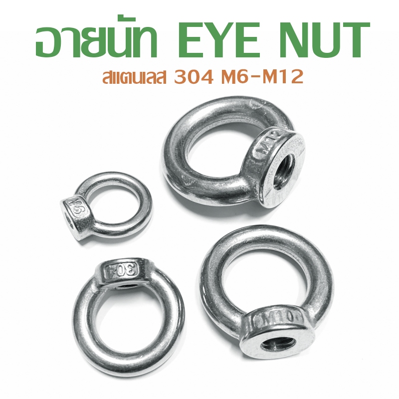 อายนัท EYE NUT สแตนเลส 304 M6-M12