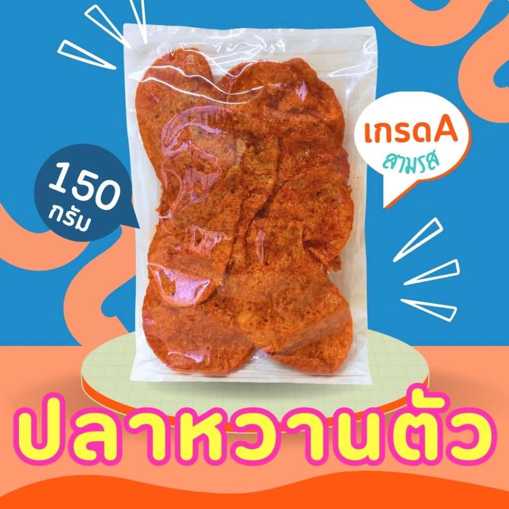 ปลาหวานแดง ปลาหวานตัว สามรส อร่อย อย่างดี 150 กรัม