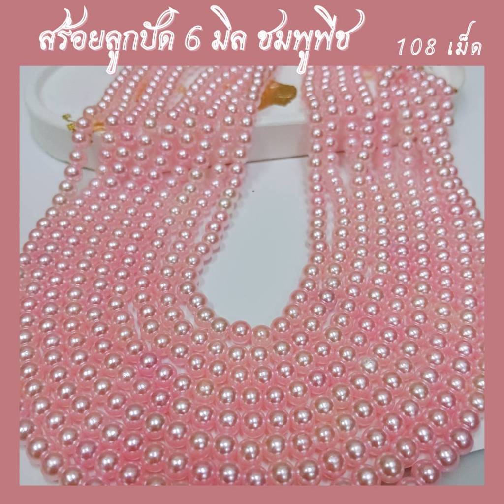 สร้อยลูกปัดมุก 6 มิล 108 เม็ด สีชมพูพีช ชมพูอ่อนๆ ถวายพระแม่ลักษมี พระแม่ทั้งปวง เทพ ไทย จีน ฮินดู สร้อยมุกขอพร แก้บน