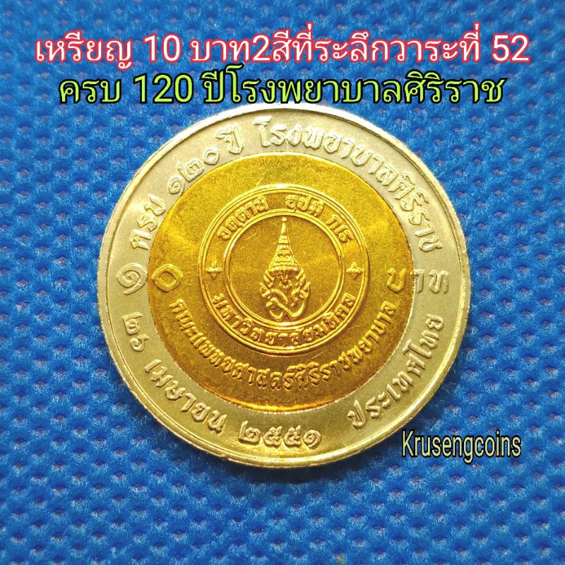 เหรียญ10บาทสองสีที่ระลึกวาระที่52 ครบ120ปีโรงพยาบาลศิริราช เหรียญไม่ผ่านใช้_พร้อมตลับ