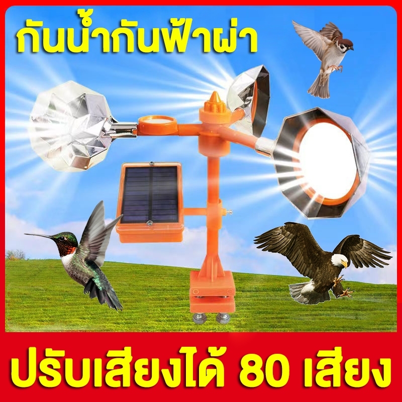 เครื่องไล่นก solar ไล่นกได้ไกล อุปกรณ์ไล่กระรอก ที่ไล่กระรอก เครื่องไล่หมา เครื่องไล่แมว พลังงานแสงอาทิต เสียง30ชนิด
