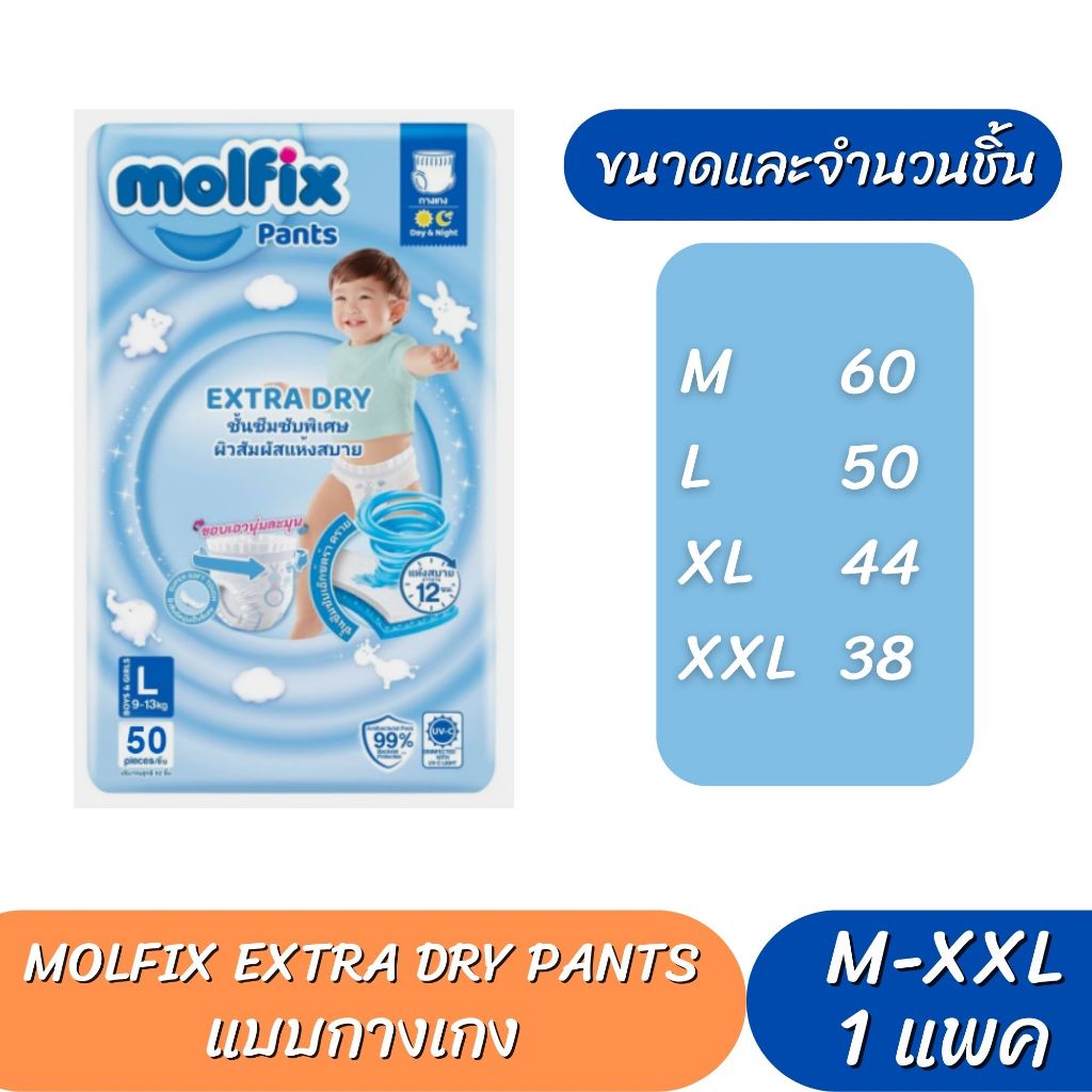 Molfix Extra Dry ผ้าอ้อมเด็ก โมลฟิกซ์ ผ้าอ้อมสำเร็จรูป แพมเพิส (ไซส์ M-XXL)