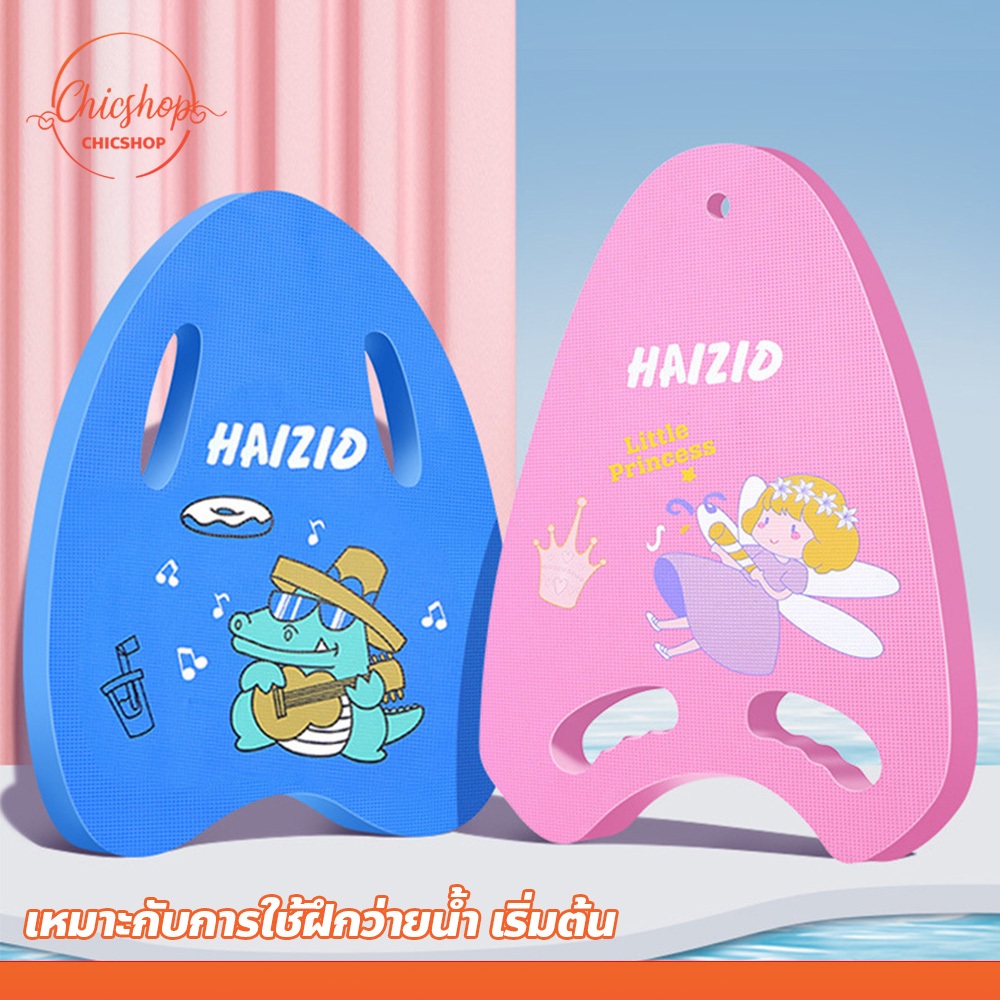 chishop บอร์ดฝึกว่ายน้ำ ลายการ์ตูน สำหรับเด็ก โฟมว่ายน้ำ