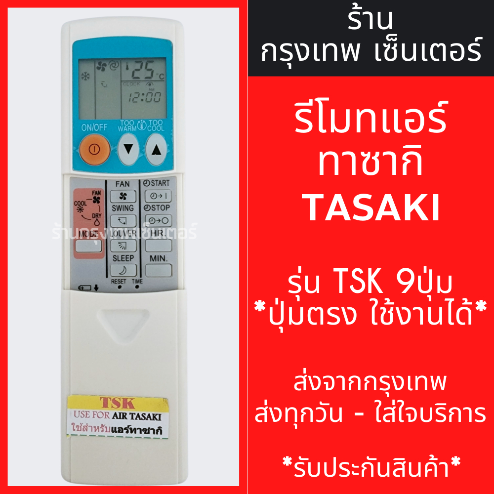 รีโมทแอร์ ทาซากิ TASAKI รุ่นในฝาสไลด์มี 9ปุ่ม มีพร้อมส่งตลอด ส่งทุกวัน