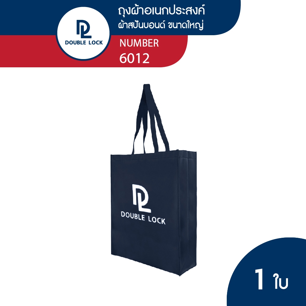 Double Lock ถุงผ้าเอนกประสงค์ ผ้าสปันบอนด์ ใช้แทนถุงพลาสติกได้ รุ่น  6012