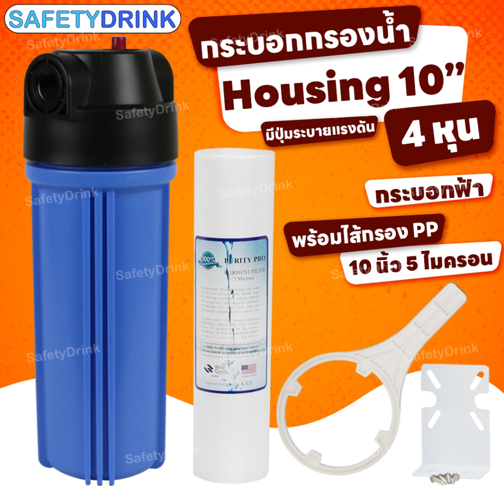 💧 SafetyDrink 💧 กระบอกกรองน้ำ Housing 10 นิ้ว 4 หุน ฟ้าไล่ลม (CHN)