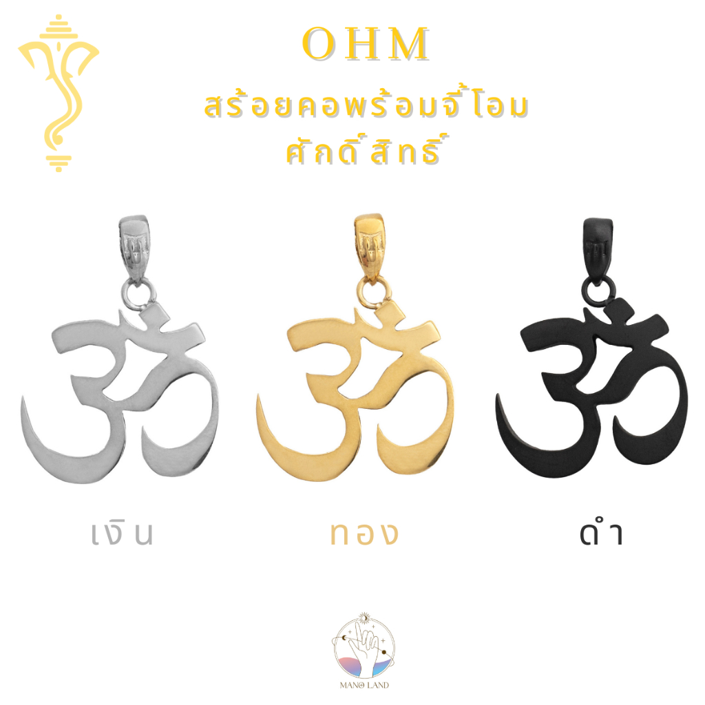 MNL💗สร้อยคอสัญลักษณ์ OHM จี้โอม ไทเทเนียม เกรด Premium ของขลังโชคลาภ เสริมดวงชะตา บูชาพระพิฆเนศ สร้อยสายมู เครื่องประดับ
