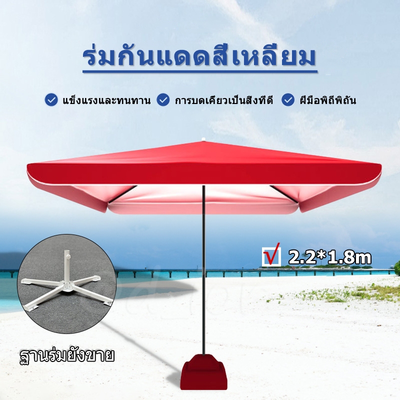 ขนาด 2.2x1.8 เมตร ร่มตลาดนัด,ร่มรีสอร์ท,ร่มกันแดด,ร่มจัดกิจกรรม ผ้ากันแสงUVทรง4เหลี่ยมผื่นผ้า