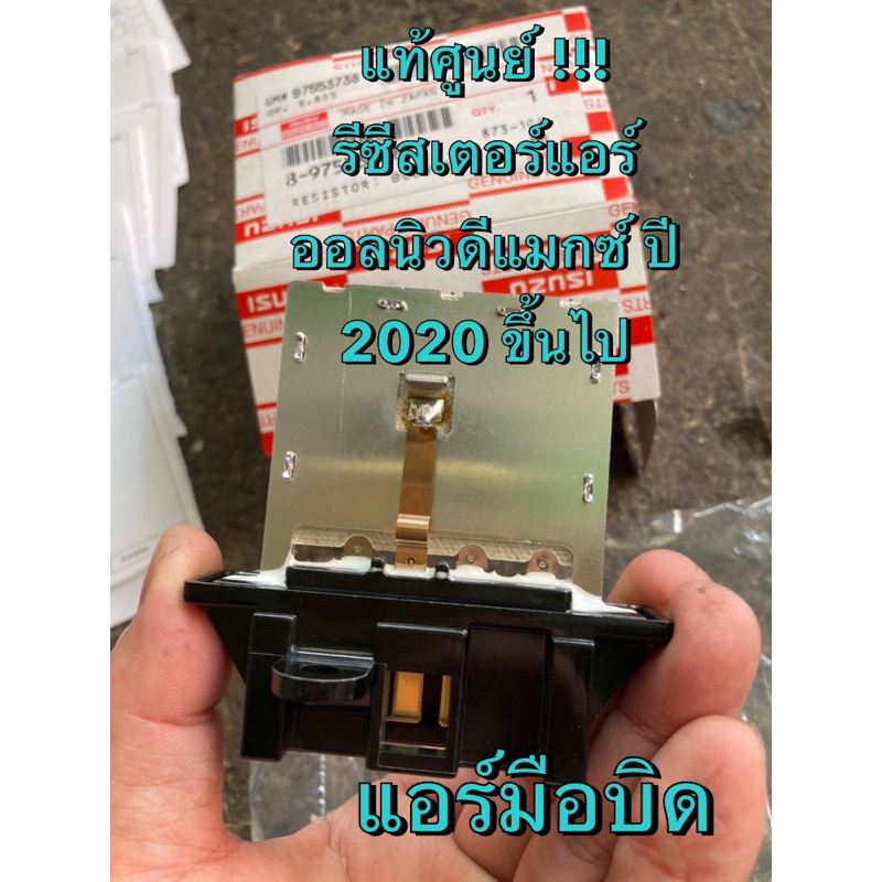 แท้ศูนย์ !!! รีซีสเตอร์ปรับสปีดแอร์ รถอีซูซุ ออลนิวดีแมกซ์ 2020 ขึ้นไป รุ่นมือหมุนปรับแอร์