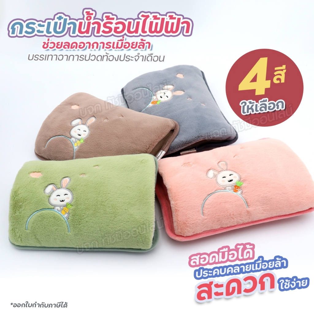ถุงน้ำร้อนไฟฟ้า ลายกระต่ายแครอท สอดมือได้ คุณภาพดี กระเป๋าน้ำร้อน ถุงประคบร้อนปวดเมื่อย พกพาสะดวก เลือกสี พร้อมส่ง