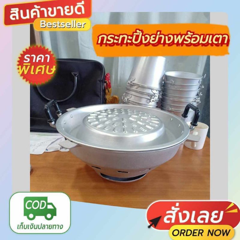 ชุดกระทะย่างเกาหลีอลูมิเนียม พร้อมเตาย่างอลูมิเนียม ขนาด 30 ซม