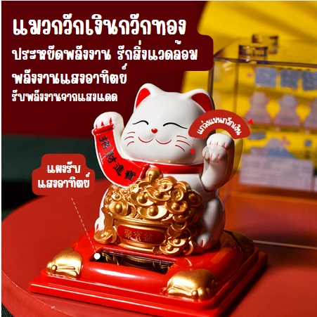 แมวกวักนำโชคพลังงานแสงอาทิตย์ สีขาว แมวกวักเสริมฮวงจุ้ย ตกแต่งรถ ตกแต่งร้านค้า ตกแต่งบ้าน ของขวัญเสริมฮวงจุ้ยสุดพิเศษ