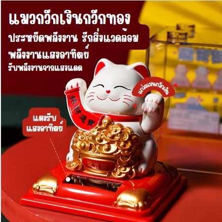 แมวกวักนำโชคพลังงานแสงอาทิตย์ สีขาว แมวกวักเสริมฮวงจุ้ย ตกแต่งรถ ตกแต่งร้านค้า ตกแต่งบ้าน ของขวัญเสริมฮวงจุ้ยสุดพิเศษ