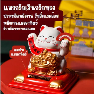 แมวกวักนำโชคพลังงานแสงอาทิตย์ สีขาว แมวกวักเสริมฮวงจุ้ย ตกแต่งรถ ตกแต่งร้านค้า ตกแต่งบ้าน ของขวัญเสริมฮวงจุ้ยสุดพิเศษ