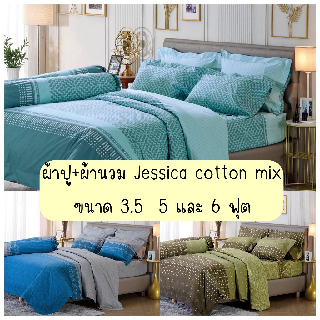 (ผ้าปูที่นอน+ผ้านวม) Jessica Cotton mix รหัส J  เรียบง่ายลักชู ชุดเครื่องนอน ผ้าห่มนวมครบเซ็ต ผ้าปูที่นอน เจสสิก้า