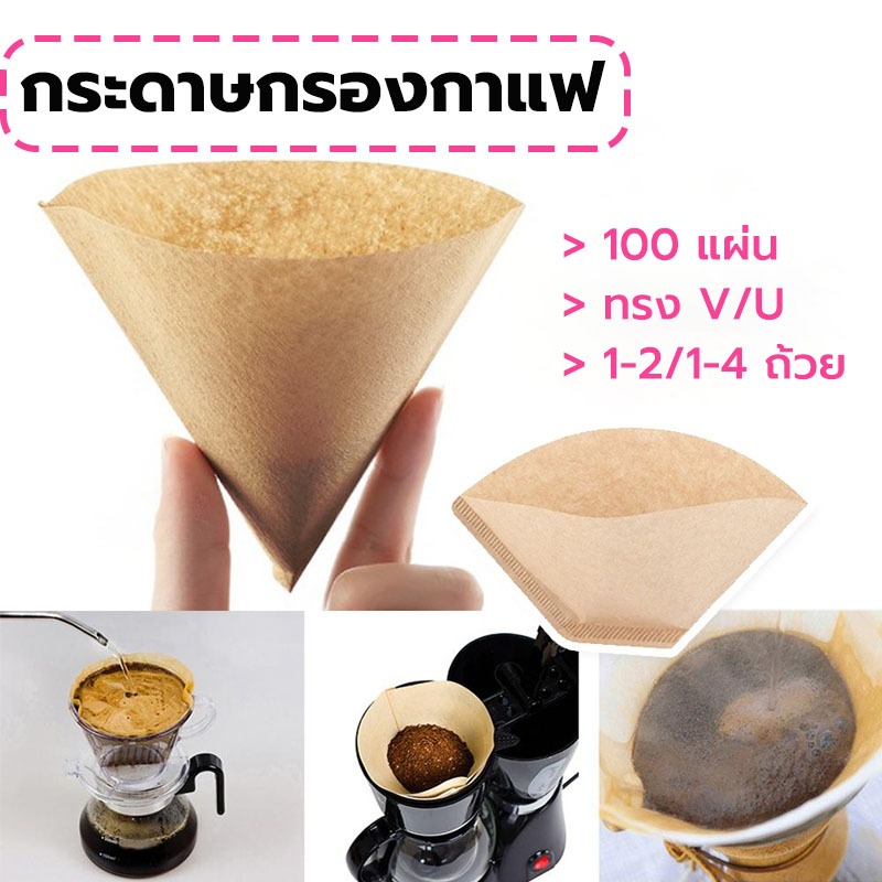 MY COFFEE กระดาษกรองกาแฟดริป(100 แผ่น) ทรง V/U แบบหนา Drip Coffee Paper Filter V/U Shape CFEF