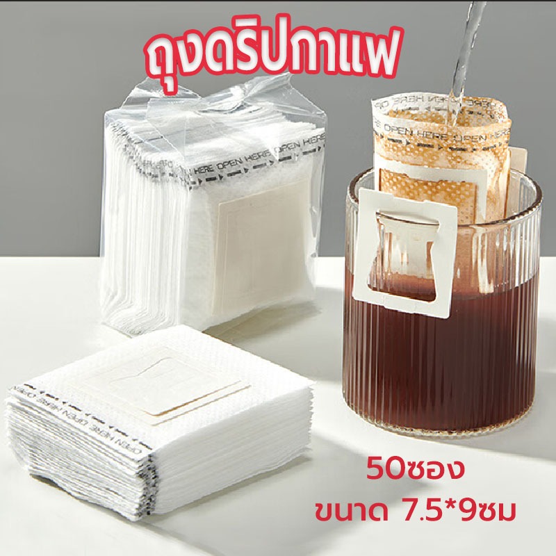 ☀️Sun&Shop ถุงดริปกาแฟ 50ซอง แบบมีหูแขวน Drip Coffee Filter Bag PJBD