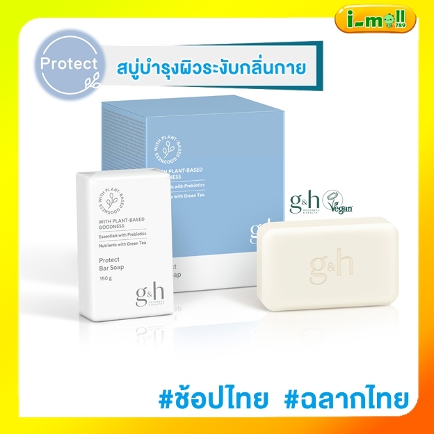 ✅ของแท้ของใหม่✅ amway g&amp;h Vegan สบู่แอมเวย์ 1 ก้อน 150g.G&amp;H Protect+ Bar Soap สบู่อาบน้ำ จีแอนด์เอช โพรเท็คท์+