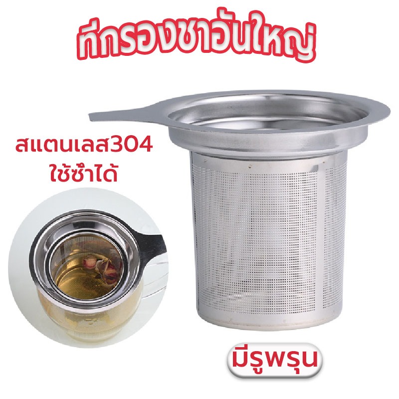☀️Sun&Shop ที่กรองชาอันใหญ่ สแตนเลส304 อุปกรณ์ชงชา ใช้ซ้ําได้ Stainless Tea Infuser Q9CV