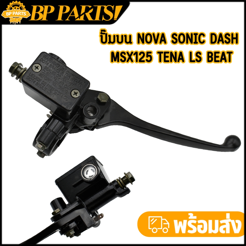 ปั๊มบน NOVA SONIC DASH MSX125 TENA LS Beat สีดำ ปั๊มดิสบนโนวา ปั้มบนโซนิค มีหูกระจก เกรดอย่างดี คุณภาพมาตรฐาน
