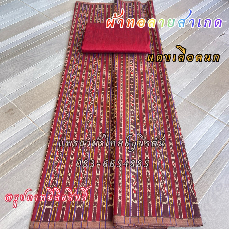 ผ้าไหมรังขาวทอลายมัดหมี่ สาเกดนคร(ผ้าชิ้นยังไม่ตัดเย็บ)