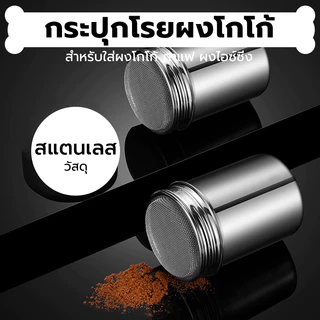 INK CAFE กระปุกโรยผงโกโก้ ที่โรยผงสแตนเลส สําหรับใส่ผงโกโก้ กาแฟ ผงไอซ์ซิ่ง Powder Shaker NIUB