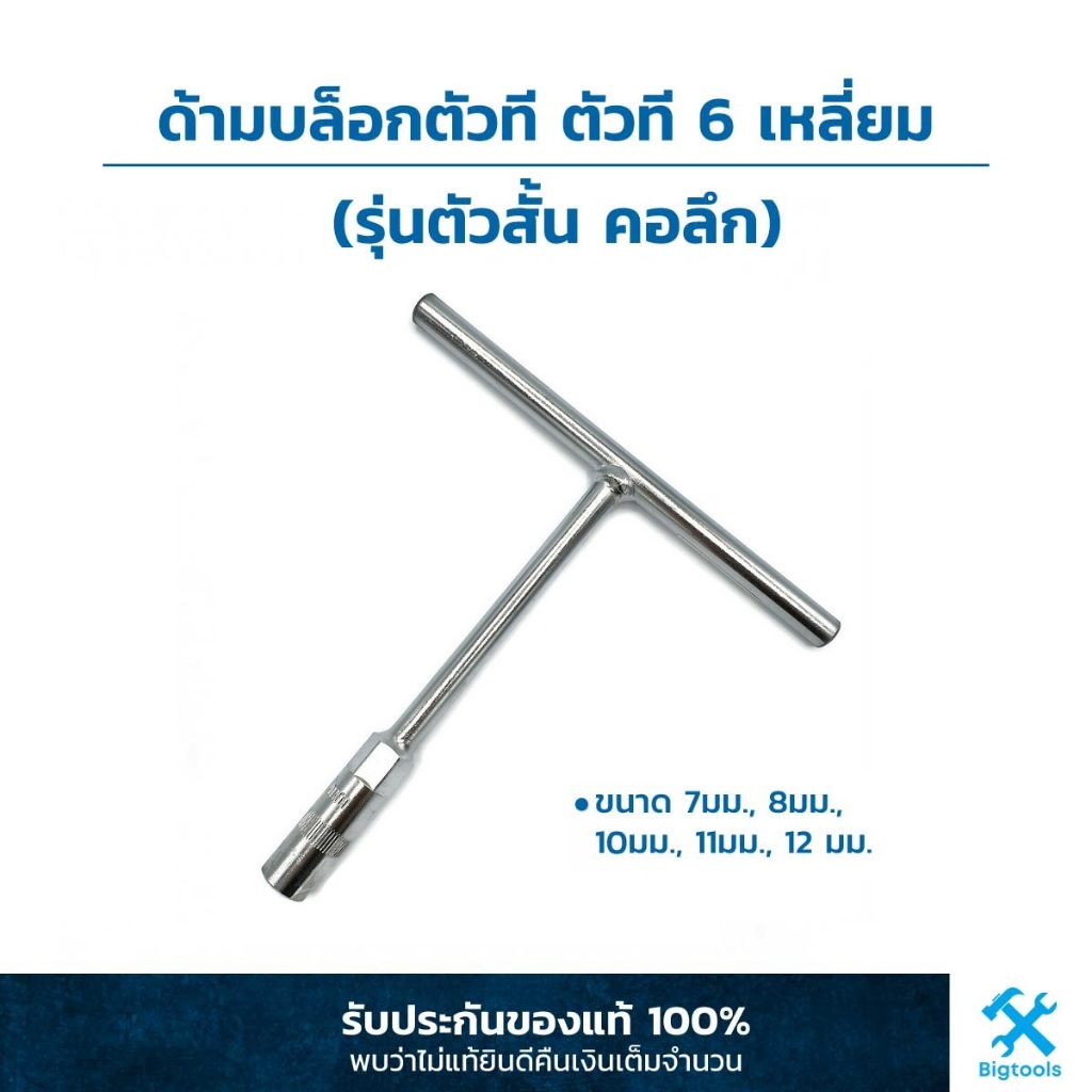 Rainbow : บล็อกตัวที ด้ามบล็อกตัวที ตัวที 6 เหลี่ยม (รุ่นตัวสั้น คอลึก) ขนาด 7, 8, 10, 11, 12 มม.