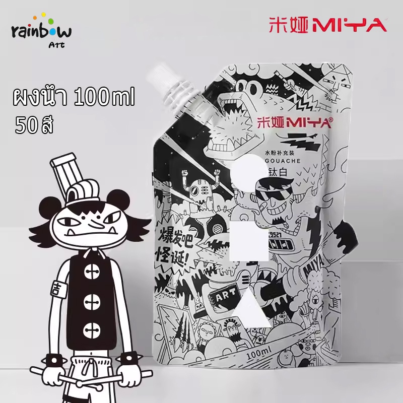 MIYA ผงน้ำ ภาพวาด Gouache Paint Refill 100ml 50 สี ผงน้ำ ถุงเติม แทนที่ ภาพวาด เม็ดสี มืออาชีพ สีกวอชสำหรับเติม แบบพกพา