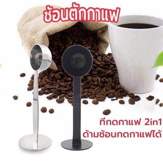 ☀️Sun&Shop ช้อนตักกาแฟ ที่กดกาแฟ 2in1 ด้ามช้อนกดกาแฟได้ ฐานตั้งได้ Coffee Spoon 7RIJ