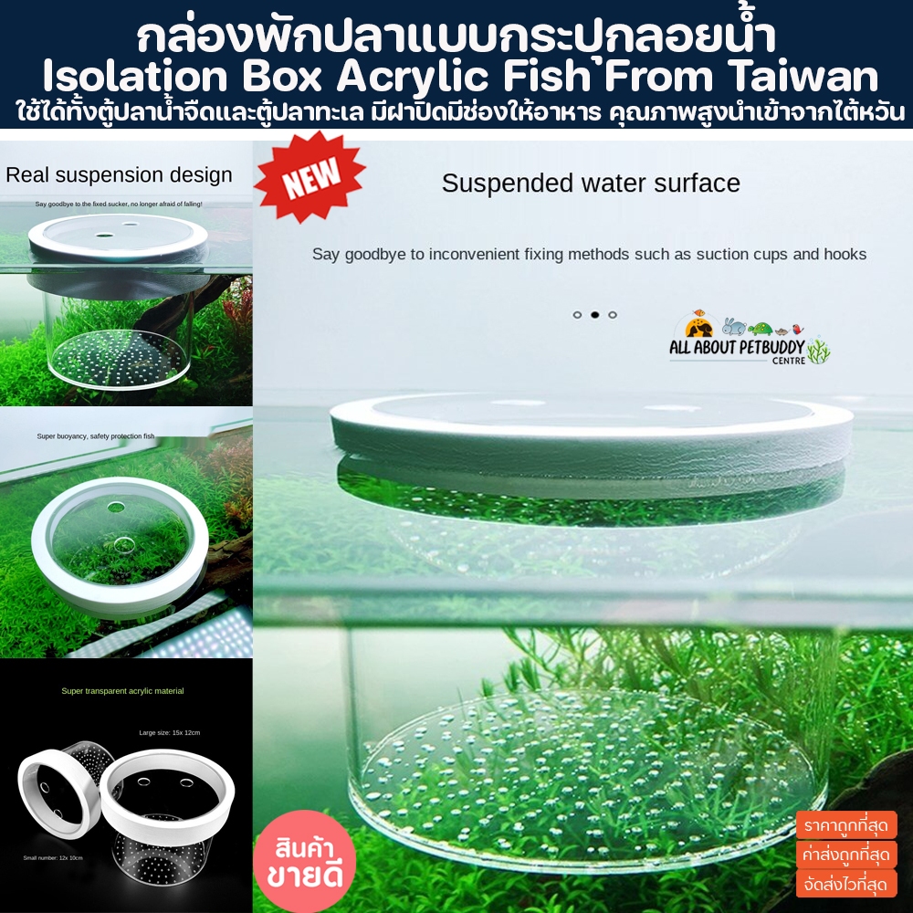 กล่องพักปลา แบบทรงกลมลอยน้ำ อย่างดีนำเข้าจากฮ่องกง เป็นที่นิยมในยุโรป มีช่องให้อาหารปลา กักโรคปลา แยกปลากัดกัน แยกปลา