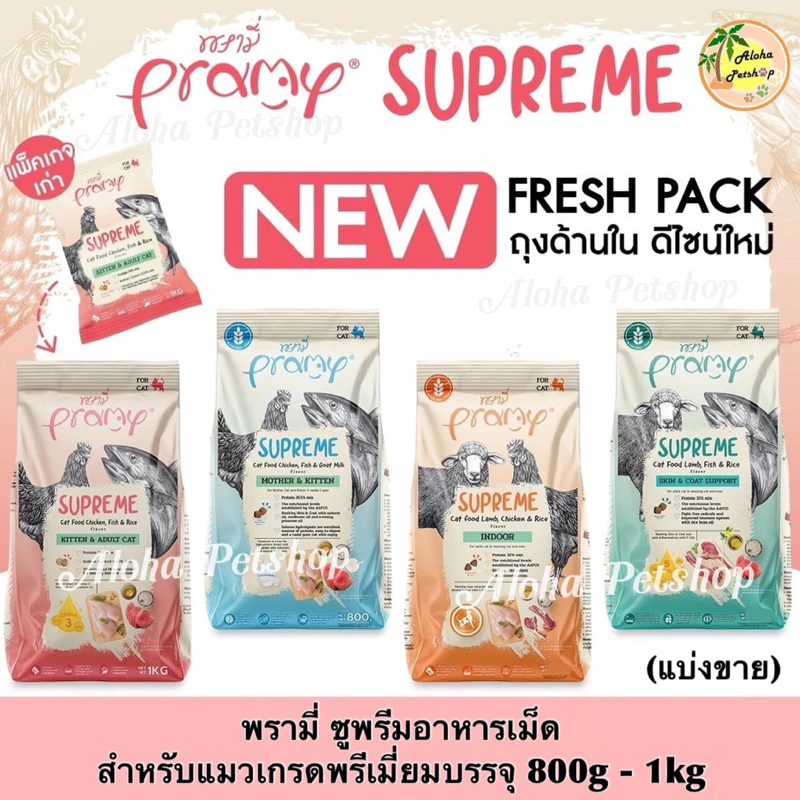 (แบบแบ่ง)Pramy Supreme Cat Food ❤️🐱 พรามี่อาหารเม็ดสำหรับแมวเกรดพรีเมี่ยม บรรจุ 800g-1kg