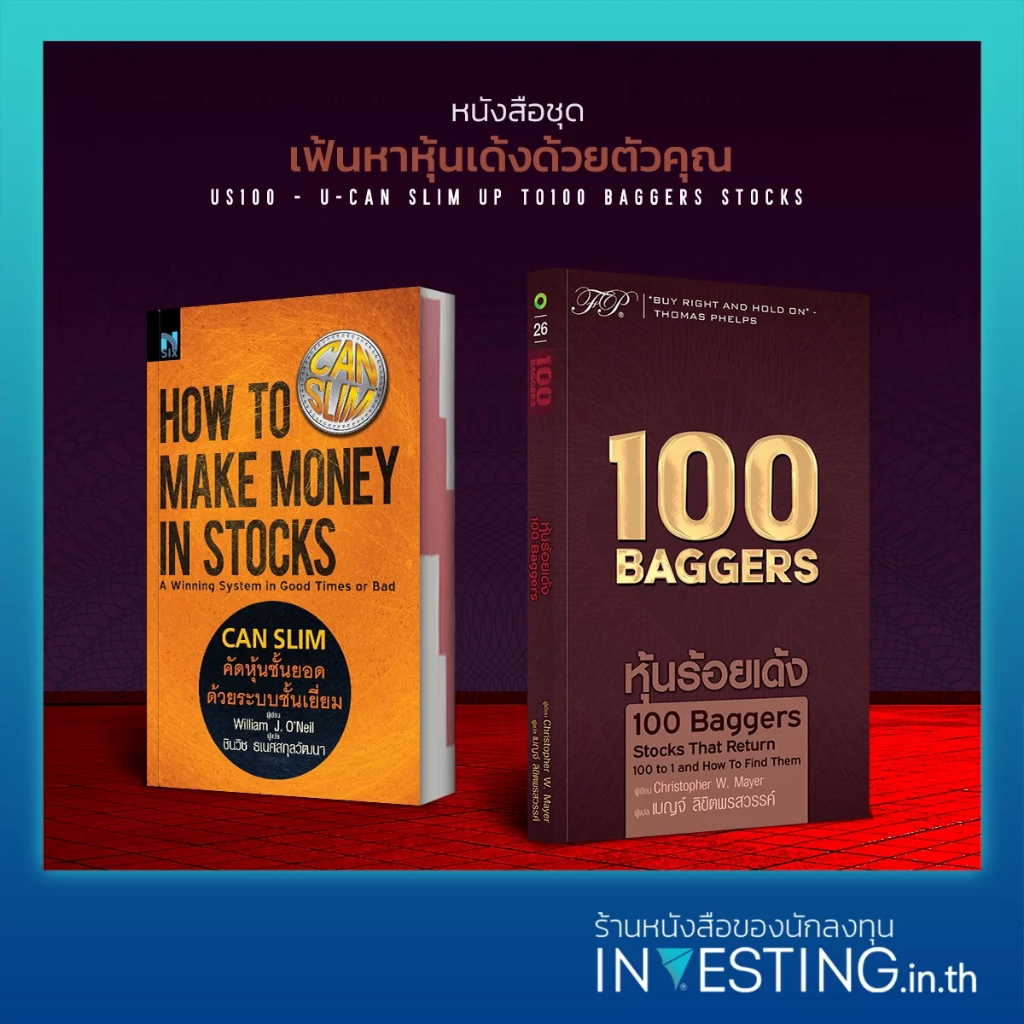 หนังสือชุด US100 เฟ้นหาหุ้นเด้งด้วยตัวคุณ : หุ้นร้อยเด้ง,คัดหุ้นชั้นยอด ด้วยระบบชั้นเยี่ยม (CANSLIM)