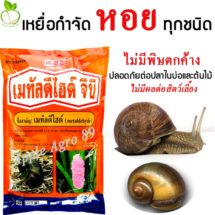 เมทัลดีไฮด์ 5% GB เหยื่อกำจัดหอย ขนาด 1 กิโล กำจัดหอย กำจัดหอยทาก เมทัลดีไฮด ยาหอย หอยศัตรูพืช ปลอดภัยต่อคน