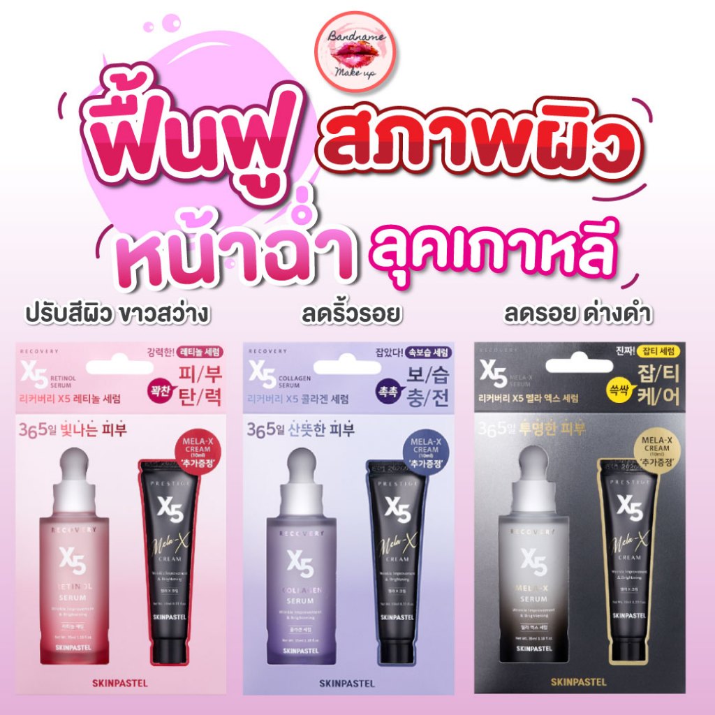 SKINPASTEL RECOVERY X5 RETINOL SERUM 50ml.เซรั่มหน้าฉ่ำลุคเกาหลี