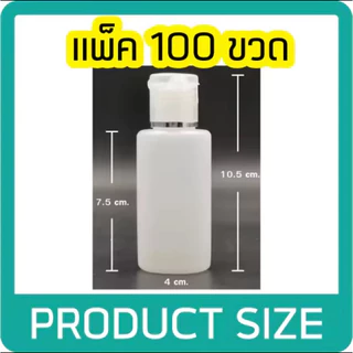 (แพ็ค100ขวด) ขนาด 60ml ขวดพลาสติกแบ่งใส่เจล/แชมพู/โลชั่น ขวดสบู่ฝาป๊อกแป๊ก