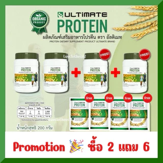 ถูกสุด 🔥 ซื้อ 2 แถม 6 Ultimate Protein 💚ผลิตภัณฑ์เสริมอาหารโปรตีน ตราอัลติเมท (1 กระปุก 200 กรัม)