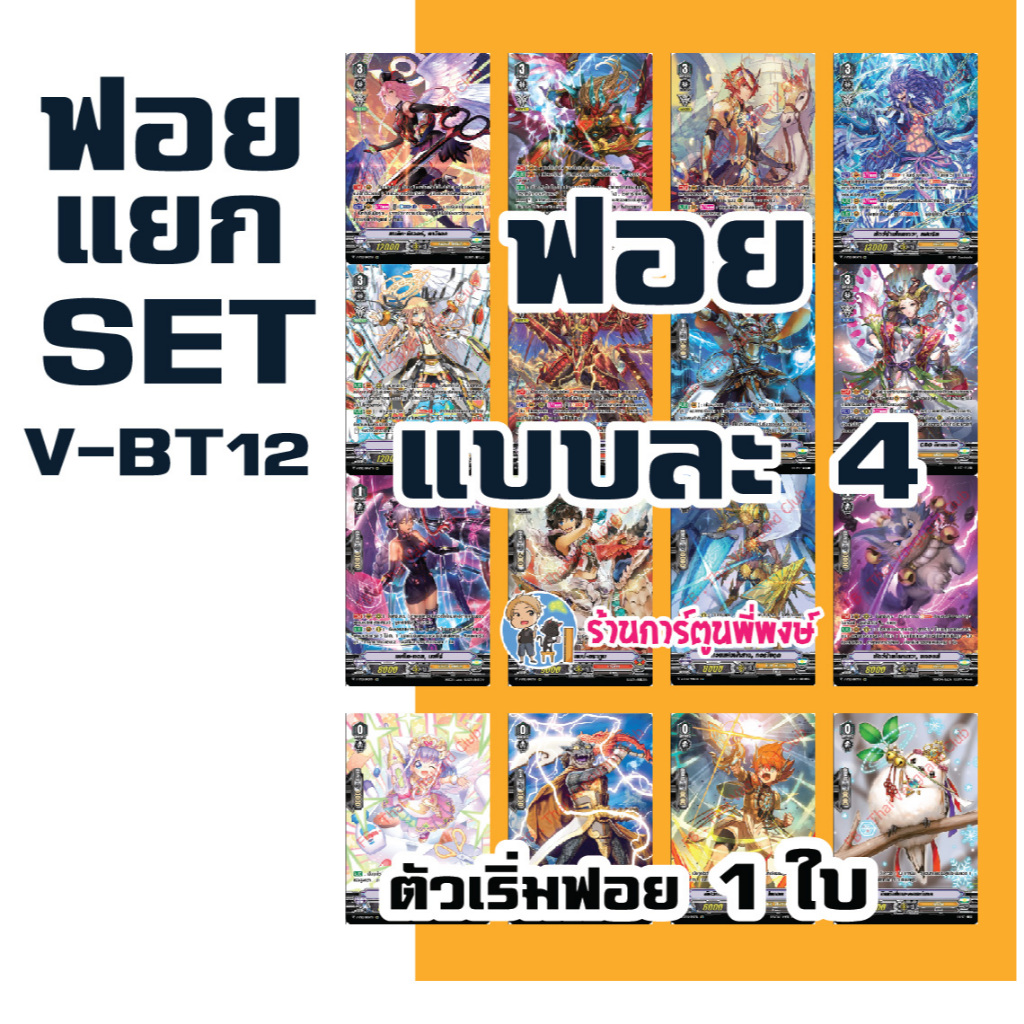 แวนการ์ด V-BT12 แยกเซ็ต SP ฟอยหรู VGT-V-BT12 Vanguard ร้านการ์ตูนพี่พงษ์ 21/2/67