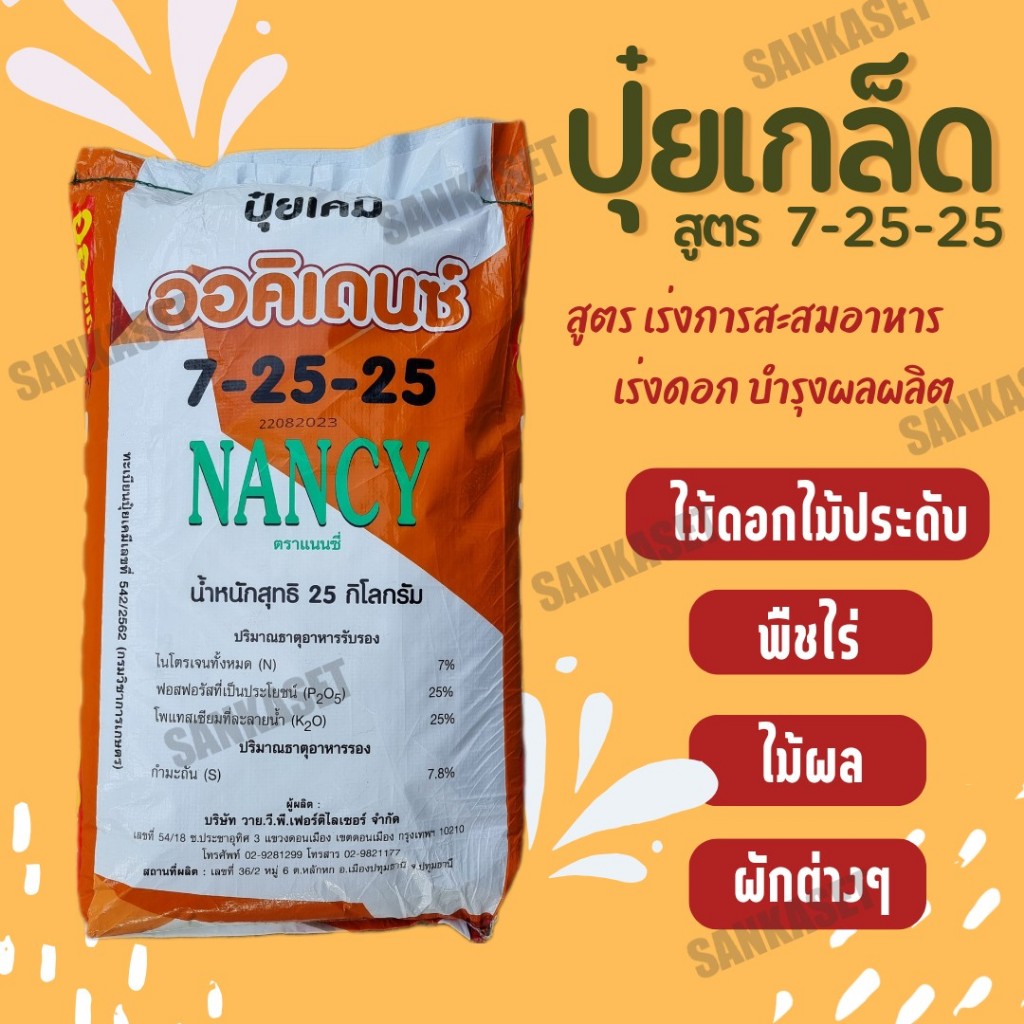 ปุ๋ยเกล็ดออคิเดนซ์ระบบน้ำ สูตร 7-25-25 เร่งสะสมอาหาร เร่งดอก บำรุงผล ตราแนนซี่ แบ่งบรรจุ 1 กิโลกรัม