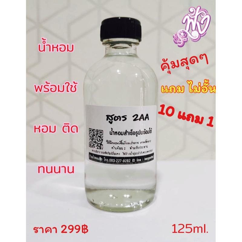 ”พร้อมส่ง“น้ำหอม พร้อมใช้ 125 ml.2A ติดทนนาน 12 ชั่วโมง แจ้งกลิ่นทางแชท ร้านน้ำหอมฟุ้ง Homfoong