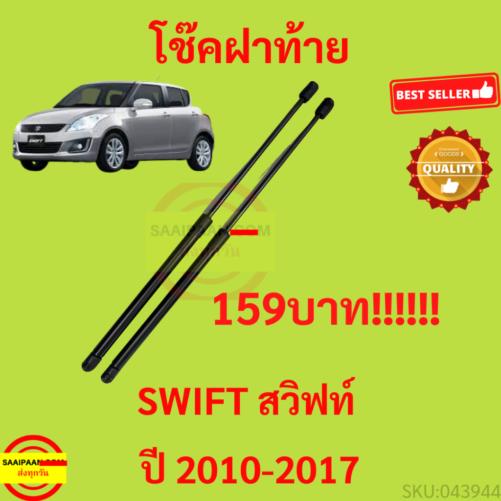 ราคาคู่ โช๊คฝาท้าย ซูซูกิ สวิฟท์ 2010-2017 SUZUKI SWIFT  โช๊คฝากระโปรงหลัง โช้คค้ำฝากระโปรงหลัง Trunk gas strut